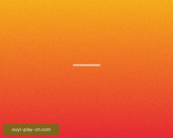 欧亿平台全面解析与用户体验评测深度报告