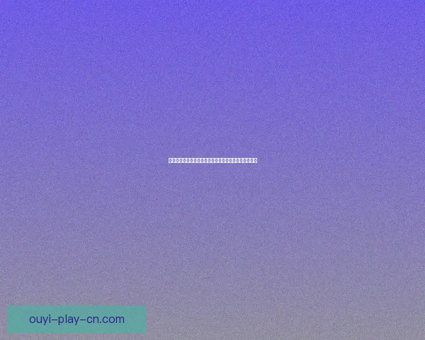 围绕欧亿最新地址全面解析平台更新动态与安全访问指南