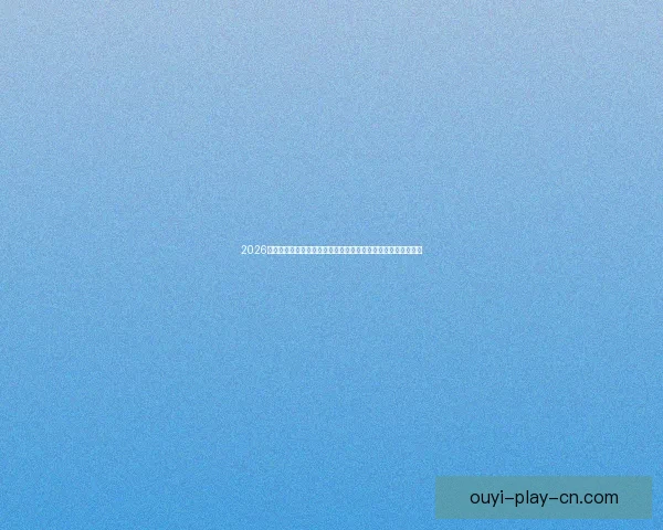 2026世界杯赛事精彩直播全面覆盖全球各大赛事场次与实时比分更新