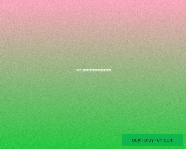 2026世界杯全场赛事预测与精彩比分分析平台