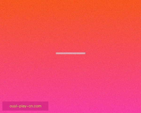 围绕欧亿最新地址全面解析平台更新动态与安全访问指南