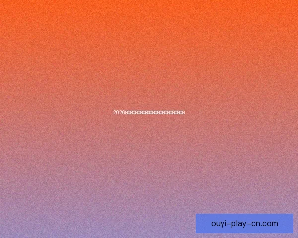 2026世界杯全球转播全景解析多平台覆盖与赛事观看新体验