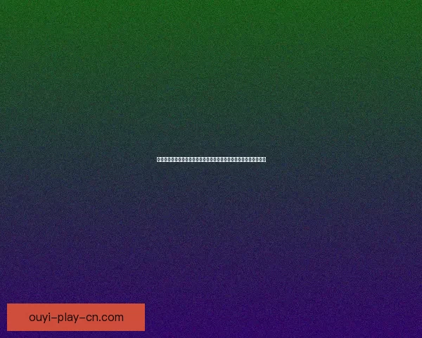 世界杯竞猜盘口深度解析投注技巧与赛事走势全面前瞻指南与夺冠格局