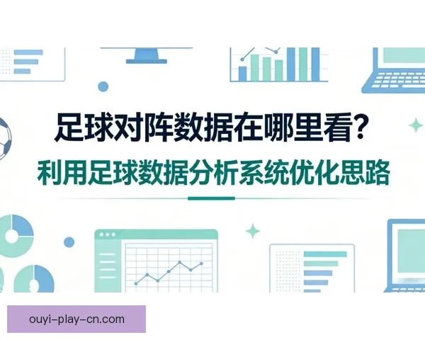 精准预测与数据分析助力足球竞猜策略提升详解