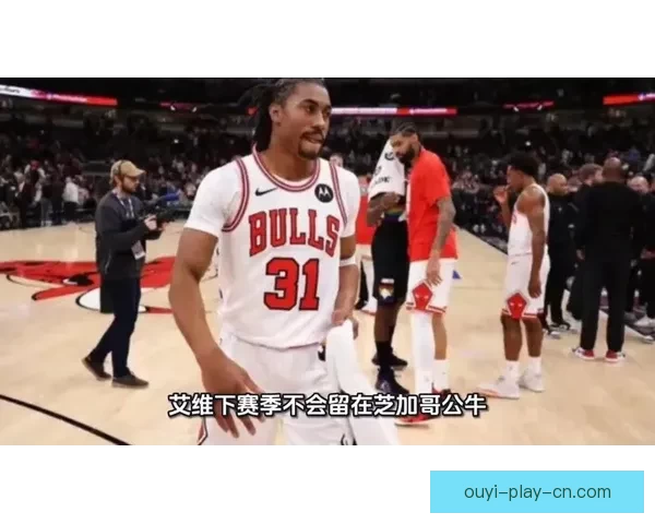 艾维被裁员细节曝光 全额领取剩余薪水 公牛球员无人惋惜